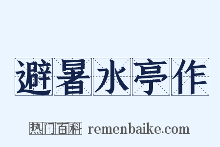 避暑水亭作是什么意思的图片